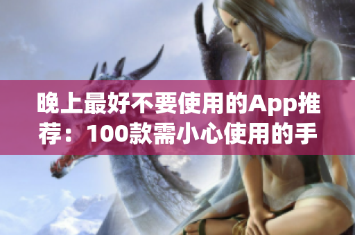 晚上最好不要使用的App推薦：100款需小心使用的手機(jī)應(yīng)用列表