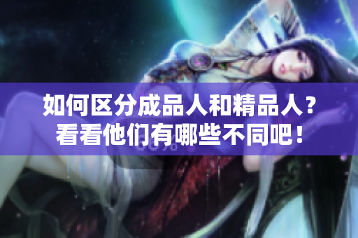 如何區(qū)分成品人和精品人？看看他們有哪些不同吧！