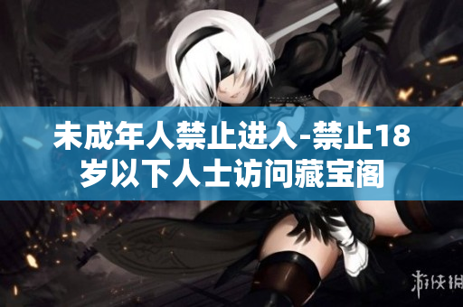 未成年人禁止進入-禁止18歲以下人士訪問藏寶閣