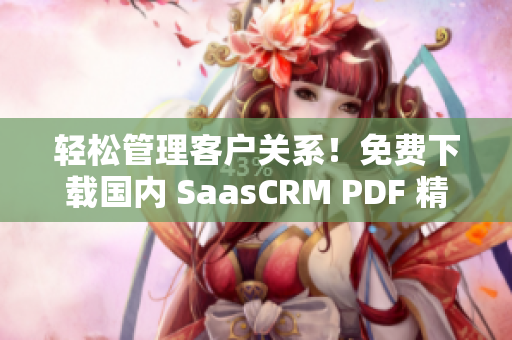 輕松管理客戶(hù)關(guān)系！免費(fèi)下載國(guó)內(nèi) SaasCRM PDF 精品指南