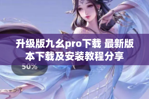 升級(jí)版九幺pro下載 最新版本下載及安裝教程分享