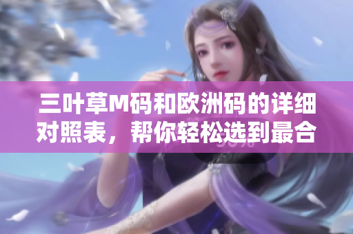 三葉草M碼和歐洲碼的詳細(xì)對照表，幫你輕松選到最合身的尺碼