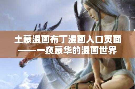 土豪漫畫布丁漫畫入口頁(yè)面——一窺豪華的漫畫世界
