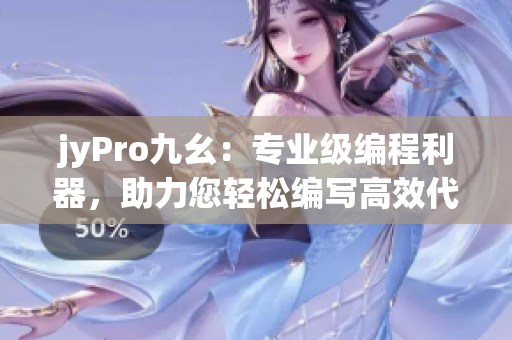jyPro九幺：專業(yè)級編程利器，助力您輕松編寫高效代碼
