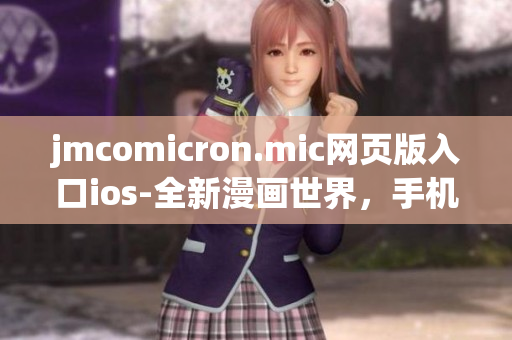 jmcomicron.mic網(wǎng)頁版入口ios-全新漫畫世界，手機上看漫畫超方便