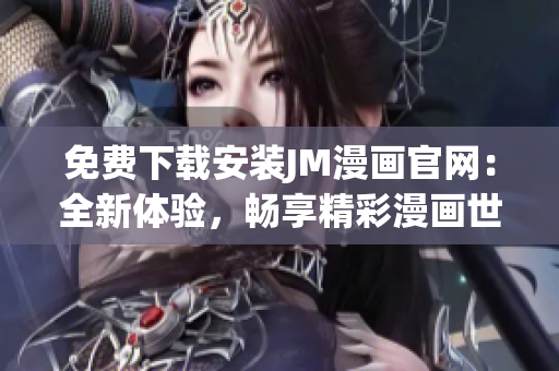 免費下載安裝JM漫畫官網(wǎng)：全新體驗，暢享精彩漫畫世界