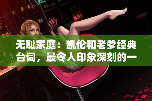 無恥家庭：凱倫和老爹經(jīng)典臺詞，最令人印象深刻的一句