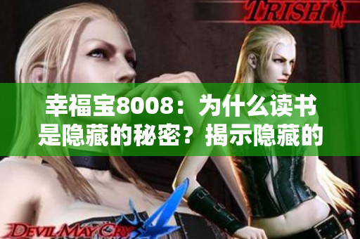 幸福寶8008：為什么讀書(shū)是隱藏的秘密？揭示隱藏的讀書(shū)章節(jié)