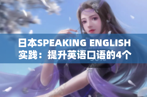 日本SPEAKING ENGLISH 實(shí)踐：提升英語(yǔ)口語(yǔ)的4個(gè)有效方法