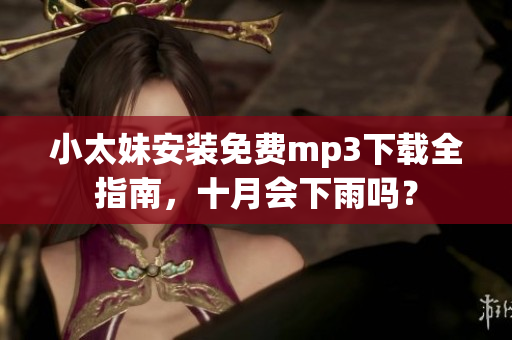 小太妹安裝免費mp3下載全指南，十月會下雨嗎？