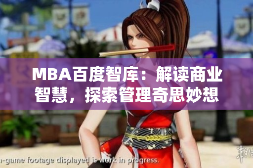 MBA百度智庫：解讀商業(yè)智慧，探索管理奇思妙想