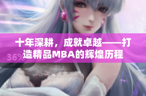 十年深耕，成就卓越——打造精品MBA的輝煌歷程