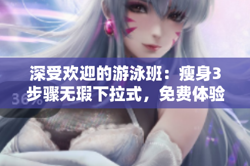 深受歡迎的游泳班：瘦身3步驟無(wú)瑕下拉式，免費(fèi)體驗(yàn)