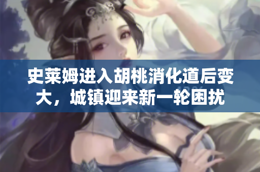 史萊姆進(jìn)入胡桃消化道后變大，城鎮(zhèn)迎來(lái)新一輪困擾