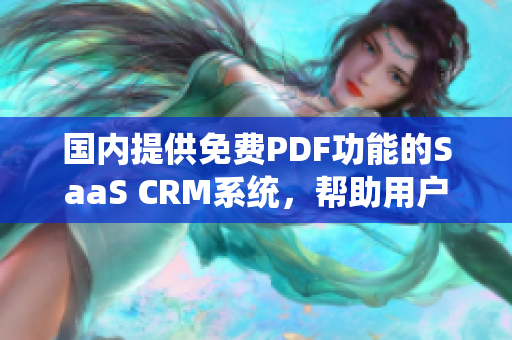 國(guó)內(nèi)提供免費(fèi)PDF功能的SaaS CRM系統(tǒng)，幫助用戶提高工作效率