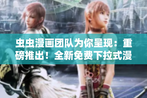 蟲(chóng)蟲(chóng)漫畫(huà)團(tuán)隊(duì)為你呈現(xiàn)：重磅推出！全新免費(fèi)下拉式漫畫(huà)星球，獨(dú)家揭秘，專享暢讀！