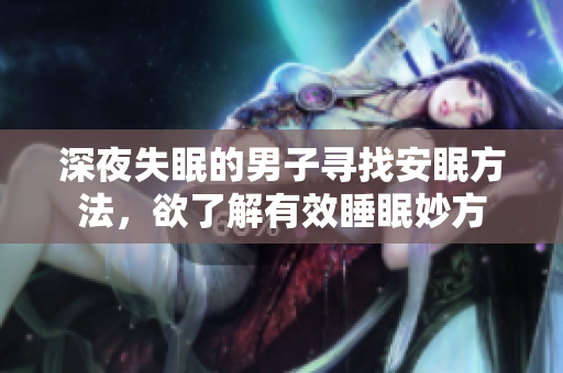 深夜失眠的男子尋找安眠方法，欲了解有效睡眠妙方