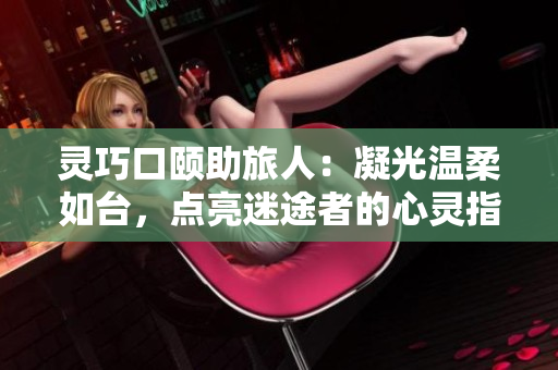 靈巧口頤助旅人：凝光溫柔如臺，點亮迷途者的心靈指南