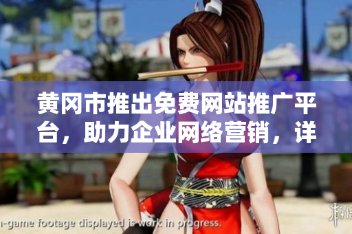 黃岡市推出免費(fèi)網(wǎng)站推廣平臺(tái)，助力企業(yè)網(wǎng)絡(luò)營(yíng)銷，詳細(xì)匯總解讀
