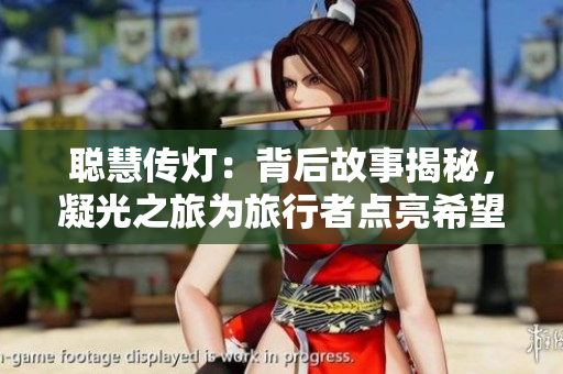 聰慧傳燈：背后故事揭秘，凝光之旅為旅行者點亮希望