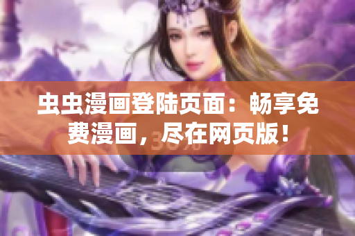蟲蟲漫畫登陸頁面：暢享免費(fèi)漫畫，盡在網(wǎng)頁版！