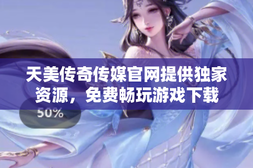 天美傳奇?zhèn)髅焦倬W(wǎng)提供獨家資源，免費暢玩游戲下載