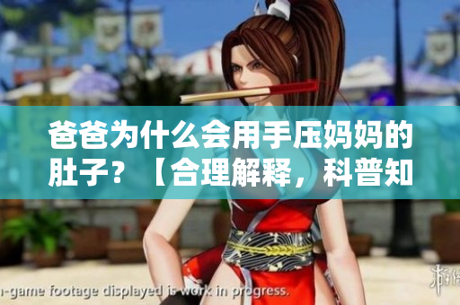 爸爸為什么會用手壓媽媽的肚子？【合理解釋，科普知識】