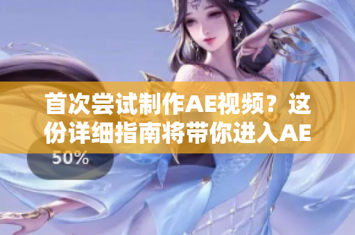 首次嘗試制作AE視頻？這份詳細(xì)指南將帶你進(jìn)入AE的奇妙世界