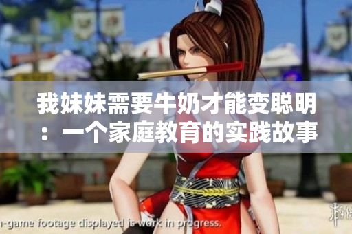 我妹妹需要牛奶才能變聰明：一個家庭教育的實(shí)踐故事