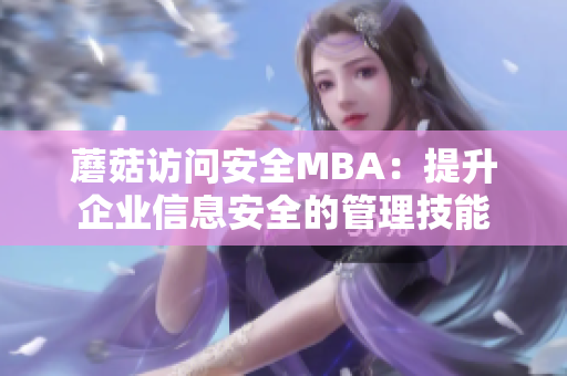 蘑菇訪問安全MBA：提升企業(yè)信息安全的管理技能