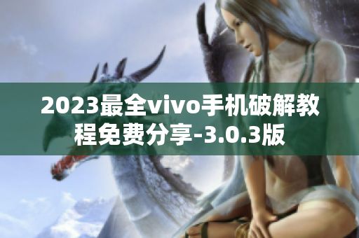2023最全vivo手機(jī)破解教程免費(fèi)分享-3.0.3版