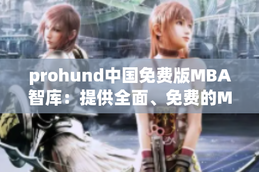 prohund中國免費(fèi)版MBA智庫：提供全面、免費(fèi)的MBA教育資源