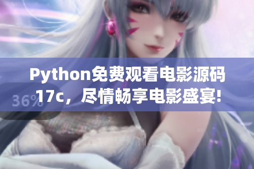 Python免費(fèi)觀看電影源碼17c，盡情暢享電影盛宴!