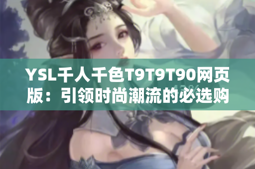 YSL千人千色T9T9T90網頁版：引領時尚潮流的必選購物平臺