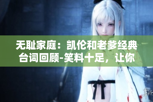 無恥家庭：凱倫和老爹經(jīng)典臺(tái)詞回顧-笑料十足，讓你捧腹大笑!