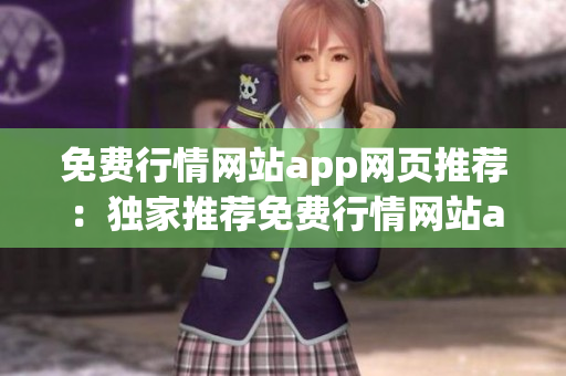 免費(fèi)行情網(wǎng)站app網(wǎng)頁(yè)推薦：獨(dú)家推薦免費(fèi)行情網(wǎng)站app，精準(zhǔn)行情數(shù)據(jù)隨時(shí)查看