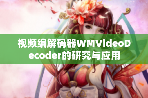 視頻編解碼器WMVideoDecoder的研究與應用