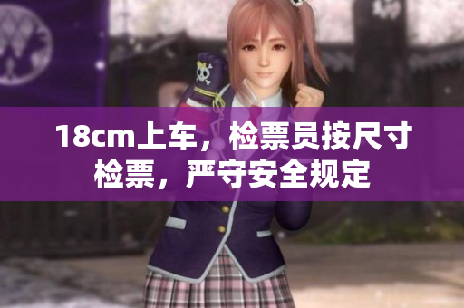 18cm上車，檢票員按尺寸檢票，嚴守安全規(guī)定