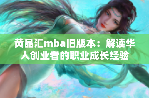 黃品匯mba舊版本：解讀華人創(chuàng)業(yè)者的職業(yè)成長經(jīng)驗