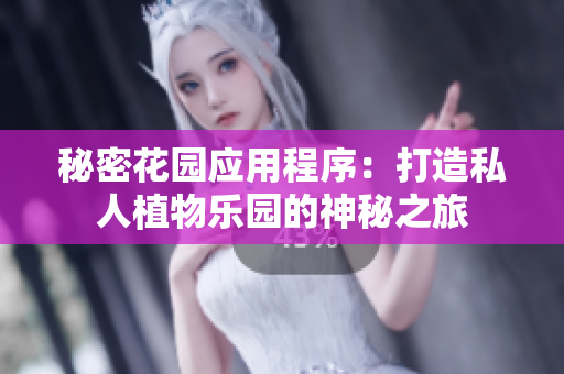 秘密花園應(yīng)用程序：打造私人植物樂(lè)園的神秘之旅
