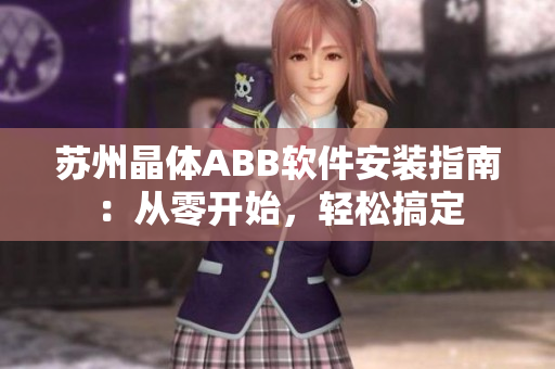 蘇州晶體ABB軟件安裝指南：從零開(kāi)始，輕松搞定