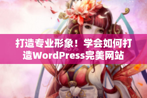 打造專業(yè)形象！學(xué)會(huì)如何打造WordPress完美網(wǎng)站
