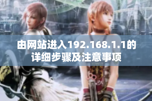 由網(wǎng)站進入192.168.1.1的詳細步驟及注意事項