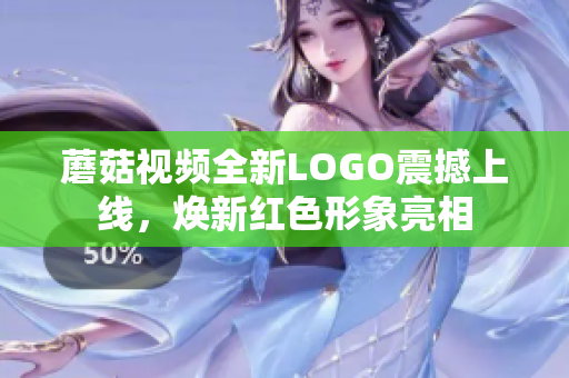 蘑菇視頻全新LOGO震撼上線，煥新紅色形象亮相