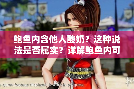鮑魚內(nèi)含他人酸奶？這種說法是否屬實？詳解鮑魚內(nèi)可能存在的酸奶成因