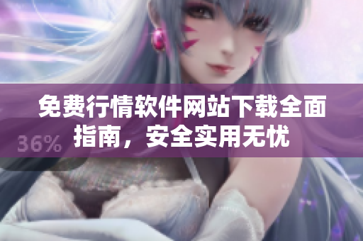 免費(fèi)行情軟件網(wǎng)站下載全面指南，安全實(shí)用無(wú)憂