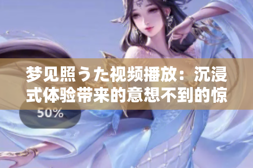 夢見照うた視頻播放：沉浸式體驗帶來的意想不到的驚喜
