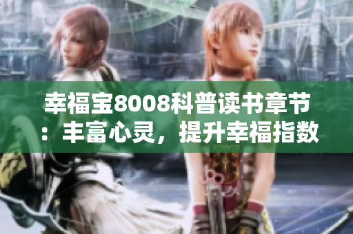 幸福寶8008科普讀書(shū)章節(jié)：豐富心靈，提升幸福指數(shù)
