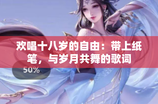歡唱十八歲的自由：帶上紙筆，與歲月共舞的歌詞