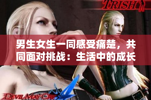 男生女生一同感受痛楚，共同面對挑戰(zhàn)：生活中的成長與困惑